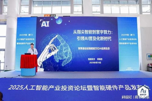 人工智能產業投資論壇暨智能硬件產品發布會在廈成功舉辦，聚焦智能化產品創新發展